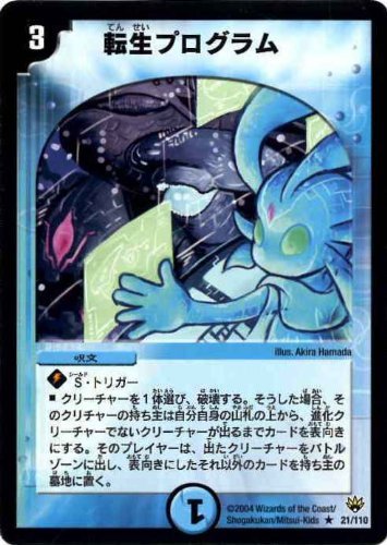 Amazon.co.jp: 【デュエルマスターズ】転生プログラム(レア)DM10-21